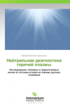 Книга Нейтральная диагностика горячей плазмы на ReadRate.com книга Нейтральная диагностика горячей плазмы