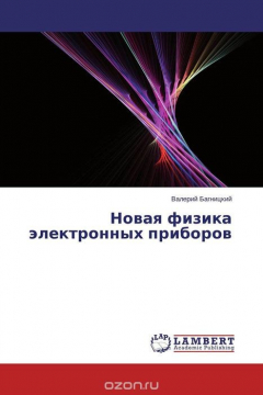 Книга Новая физика электронных приборов на ReadRate.com книга Новая физика электронных приборов