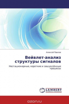 Книга Вейвлет-анализ структуры сигналов на ReadRate.com книга Вейвлет-анализ структуры сигналов