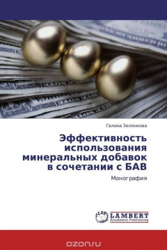 Книга Эффективность использования минеральных добавок в сочетании с БАВ на ReadRate.com книга Эффективность использования минеральных добавок в сочетании с БАВ