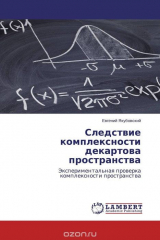 книга Следствие комплексности декартова пространства