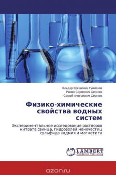 Книга Физико-химические свойства водных систем на ReadRate.com книга Физико-химические свойства водных систем