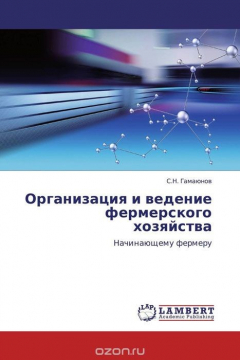 Книга Организация и ведение фермерского хозяйства на ReadRate.com книга Организация и ведение фермерского хозяйства