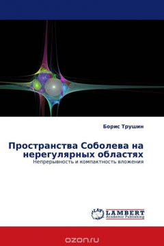 Книга Пространства Соболева на нерегулярных областях на ReadRate.com книга Пространства Соболева на нерегулярных областях