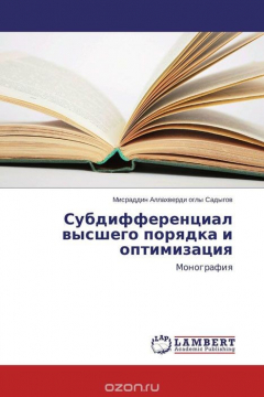 Книга Субдифференциал высшего порядка и оптимизация на ReadRate.com книга Субдифференциал высшего порядка и оптимизация