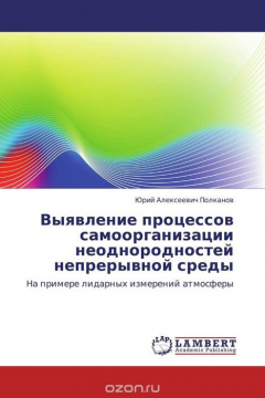 Книга Выявление процессов самоорганизации неоднородностей непрерывной среды на ReadRate.com книга Выявление процессов самоорганизации неоднородностей непрерывной среды