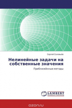 Книга Нелинейные задачи на собственные значения на ReadRate.com книга Нелинейные задачи на собственные значения