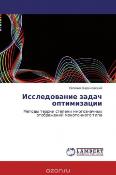 Книга Исследование задач оптимизации на ReadRate.com книга Исследование задач оптимизации