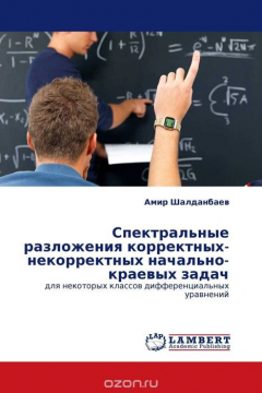 Книга Спектральные разложения корректных-некорректных начально-краевых задач на ReadRate.com книга Спектральные разложения корректных-некорректных начально-краевых задач
