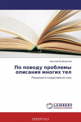 книга По поводу проблемы описания многих тел