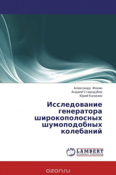Книга Исследование генератора широкополосных шумоподобных колебаний на ReadRate.com книга Исследование генератора широкополосных шумоподобных колебаний