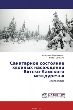 Книга Санитарное состояние хвойных насаждений Вятско-Камского междуречья на ReadRate.com книга Санитарное состояние хвойных насаждений Вятско-Камского междуречья