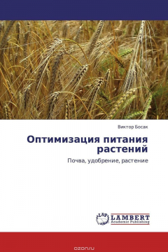 Книга Оптимизация питания растений на ReadRate.com книга Оптимизация питания растений