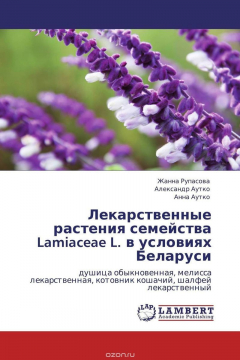 Книга Лекарственные растения семейства Lamiaceae L. в условиях Беларуси на ReadRate.com книга Лекарственные растения семейства Lamiaceae L. в условиях Беларуси