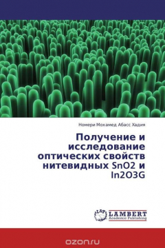 Книга Получение и исследование оптических свойств нитевидных SnO2 и In2O3G на ReadRate.com книга Получение и исследование оптических свойств нитевидных SnO2 и In2O3G