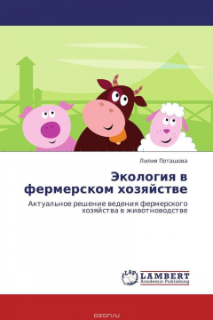 Книга Экология в фермерском хозяйстве на ReadRate.com книга Экология в фермерском хозяйстве