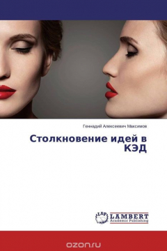Книга Столкновение идей в КЭД на ReadRate.com книга Столкновение идей в КЭД