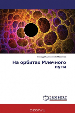 Книга На орбитах Млечного пути на ReadRate.com книга На орбитах Млечного пути