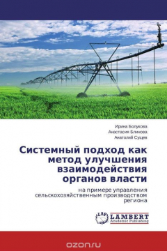 Книга Системный подход как метод улучшения взаимодействия органов власти на ReadRate.com книга Системный подход как метод улучшения взаимодействия органов власти
