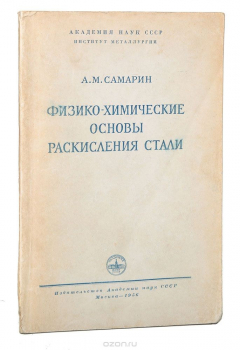 Книга Физико-химические основы раскисления стали на ReadRate.com книга Физико-химические основы раскисления стали