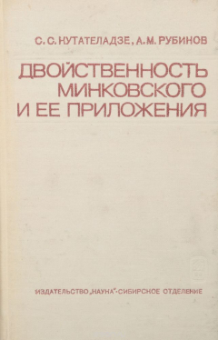 Книга Двойственность Минковского и ее приложения на ReadRate.com книга Двойственность Минковского и ее приложения