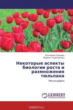 Книга Некоторые аспекты биологии роста и размножения тюльпана на ReadRate.com книга Некоторые аспекты биологии роста и размножения тюльпана