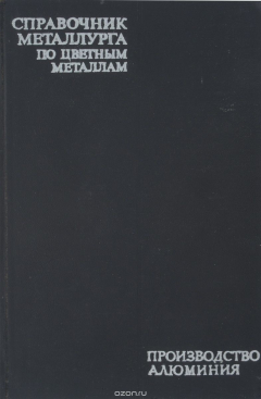Книга Справочник металлурга по цветным металлам. Производство алюминия на ReadRate.com книга Справочник металлурга по цветным металлам. Производство алюминия