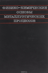 книга Физико-химические основы металлургических процессов