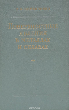 Книга Поверхностные явления в металлах и сплавах на ReadRate.com книга Поверхностные явления в металлах и сплавах