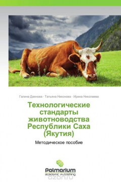 Книга Технологические стандарты животноводства Республики Саха (Якутия) на ReadRate.com книга Технологические стандарты животноводства Республики Саха (Якутия)