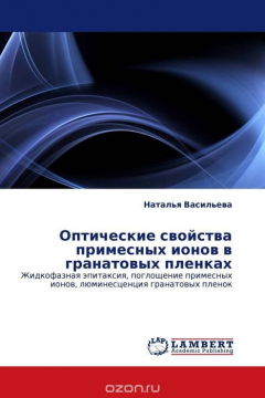 Книга Оптические свойства примесных ионов в гранатовых пленках на ReadRate.com книга Оптические свойства примесных ионов в гранатовых пленках
