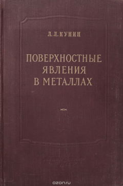 Книга Поверхностные явления в металлах на ReadRate.com книга Поверхностные явления в металлах