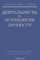 книга Деятельность и психология личности