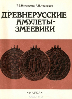 Книга Древнерусские амулеты-змеевики на ReadRate.com книга Древнерусские амулеты-змеевики