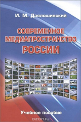 книга Современное медиапространство России. Учебное пособие для студентов вузов