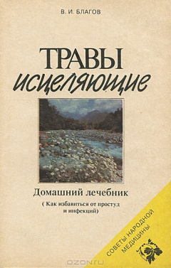 Книга Травы исцеляющие. Домашний лечебник на ReadRate.com книга Травы исцеляющие. Домашний лечебник