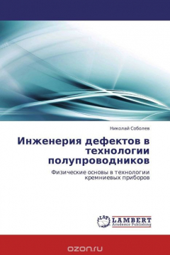 Книга Инженерия дефектов в технологии полупроводников на ReadRate.com книга Инженерия дефектов в технологии полупроводников