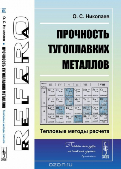 Книга Прочность тугоплавких металлов: Тепловые методы расчета на ReadRate.com книга Прочность тугоплавких металлов: Тепловые методы расчета