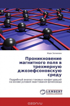 Книга Проникновение магнитного поля в трехмерную джозефсоновскую среду на ReadRate.com книга Проникновение магнитного поля в трехмерную джозефсоновскую среду