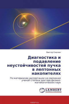 Книга Диагностика и подавление неустойчивостей пучка в лептонных накопителях на ReadRate.com книга Диагностика и подавление неустойчивостей пучка в лептонных накопителях