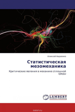 Книга Статистическая мезомеханика на ReadRate.com книга Статистическая мезомеханика