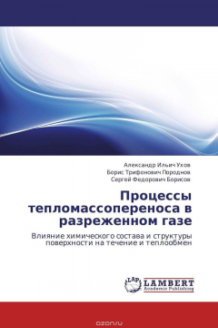 Книга Процессы тепломассопереноса в разреженном газе на ReadRate.com книга Процессы тепломассопереноса в разреженном газе