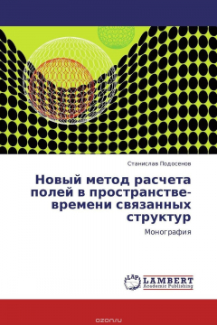 Книга Новый метод расчета полей в пространстве-времени связанных структур на ReadRate.com книга Новый метод расчета полей в пространстве-времени связанных структур