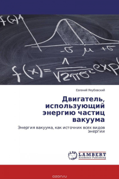 Книга Двигатель, использующий энергию частиц вакуума на ReadRate.com книга Двигатель, использующий энергию частиц вакуума