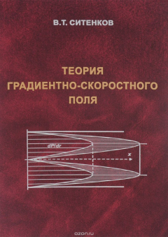 Книга Теория градиентно-скоростного поля на ReadRate.com книга Теория градиентно-скоростного поля