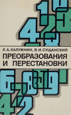 Книга Преобразования и перестановки на ReadRate.com книга Преобразования и перестановки