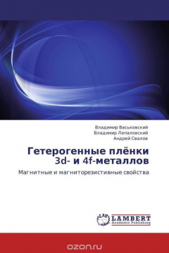 Книга Гетерогенные плёнки 3d- и 4f-металлов на ReadRate.com книга Гетерогенные плёнки 3d- и 4f-металлов