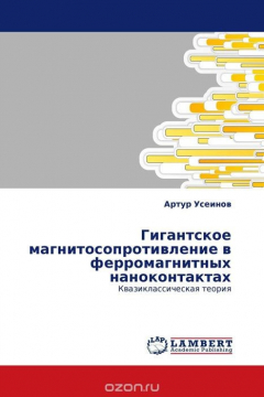 Книга Гигантское магнитосопротивление в ферромагнитных наноконтактах на ReadRate.com книга Гигантское магнитосопротивление в ферромагнитных наноконтактах