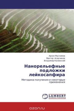 Книга Нанорельефные подложки лейкосапфира на ReadRate.com книга Нанорельефные подложки лейкосапфира