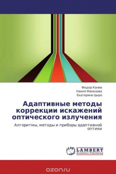 Книга Адаптивные методы коррекции искажений оптического излучения на ReadRate.com книга Адаптивные методы коррекции искажений оптического излучения